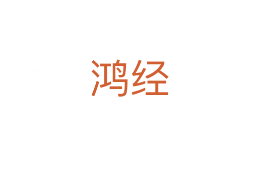 鴻經(jīng)