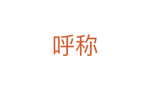 呼稱