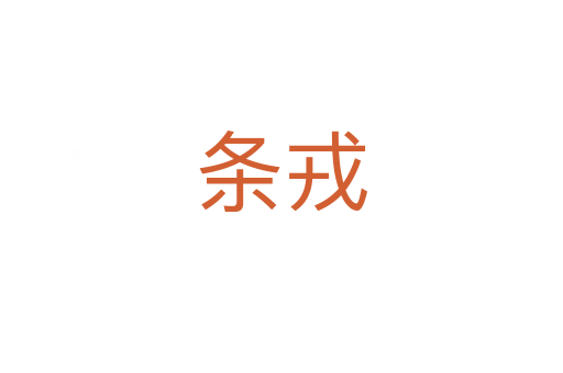 條戎
