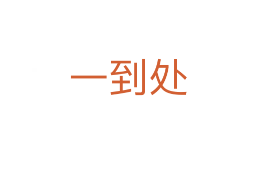 一到處