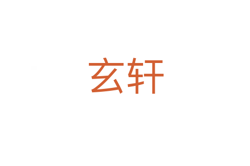 玄軒