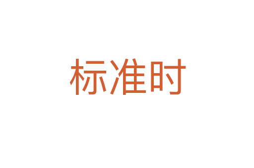 標準時