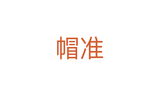 帽準