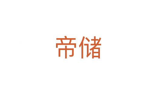 帝儲