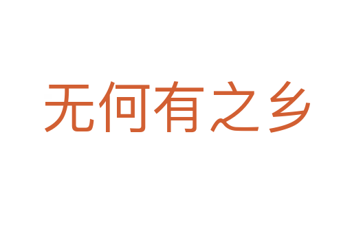 無(wú)何有之鄉(xiāng)