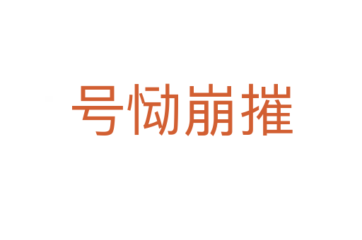 號慟崩摧
