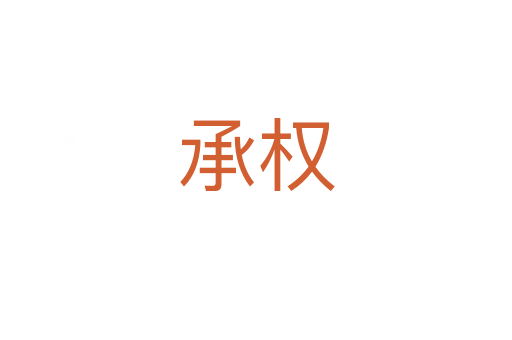 承權