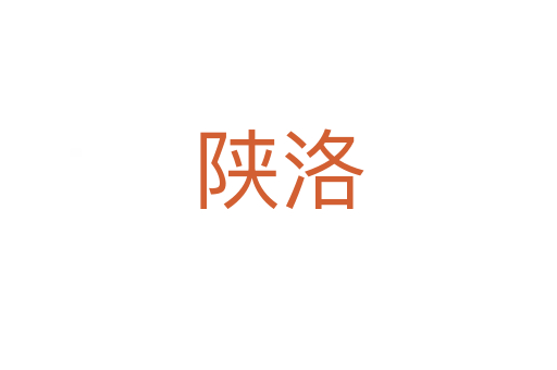 陜洛