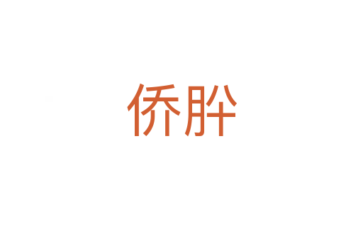 僑肸
