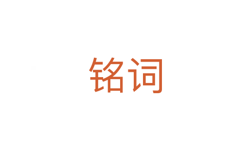 銘詞