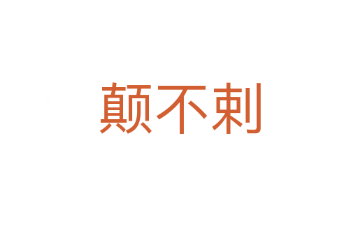 顛不剌