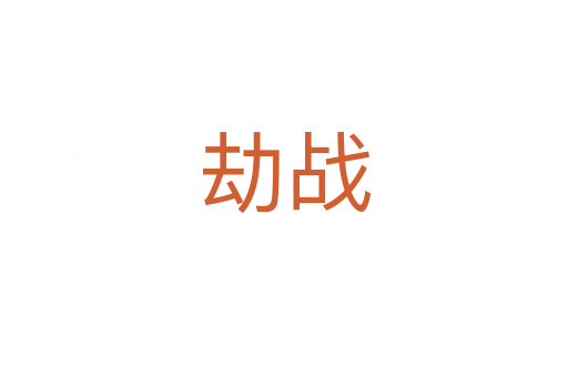 劫戰