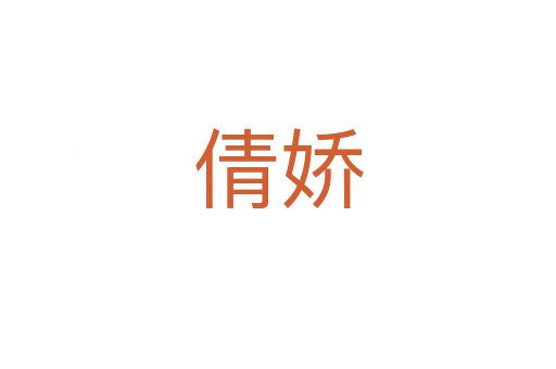 倩嬌