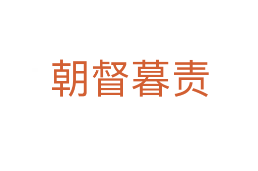 朝督暮責(zé)