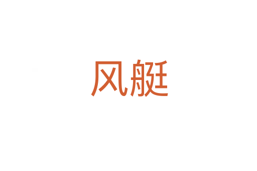 風艇