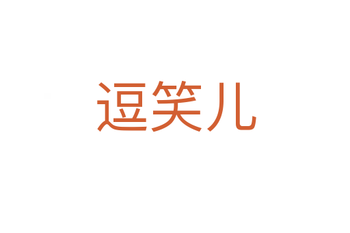 逗笑兒