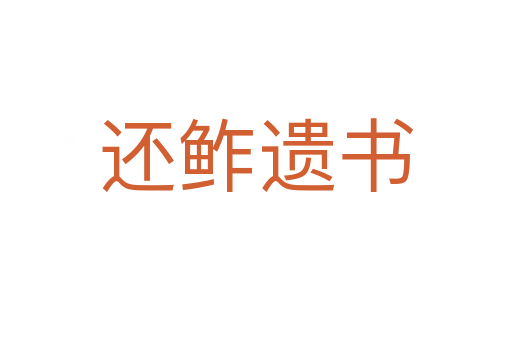 還鲊遺書