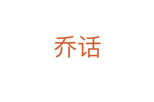 喬話