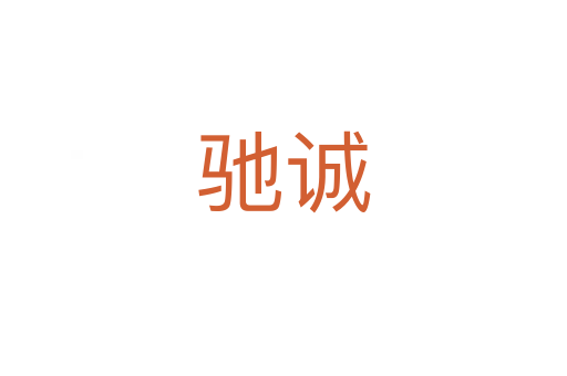 馳誠