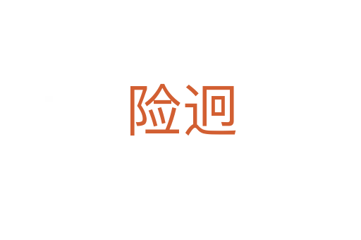 險迥