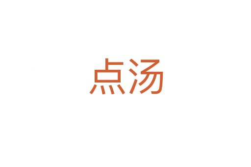 點湯