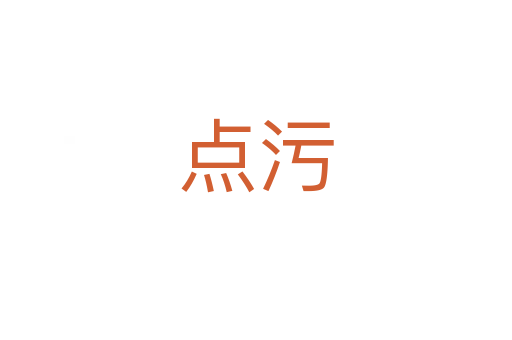 點(diǎn)污