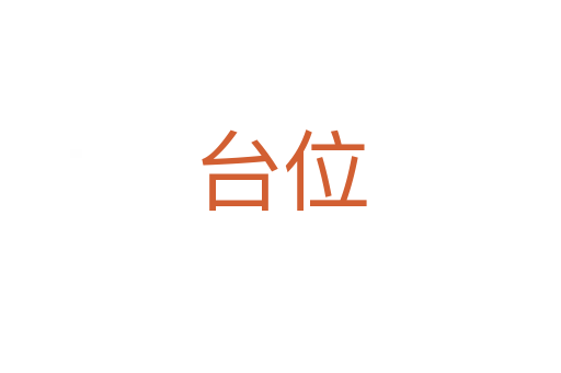 臺位