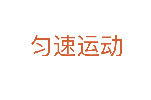 勻速運(yùn)動(dòng)