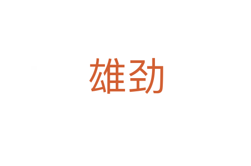 雄勁