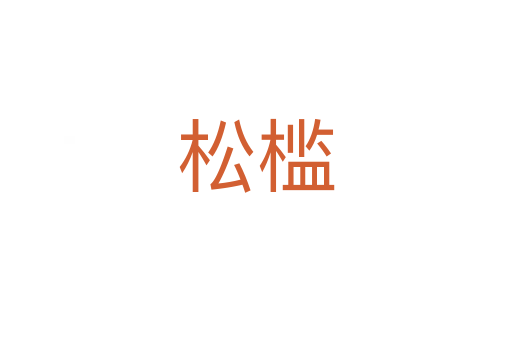 松檻