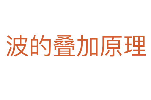 波的疊加原理