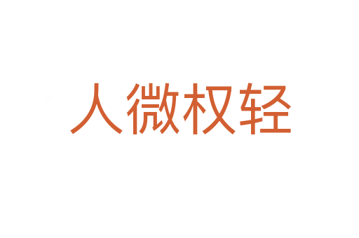 人微權(quán)輕