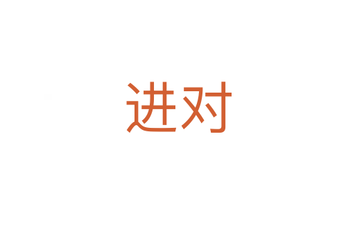 進(jìn)對