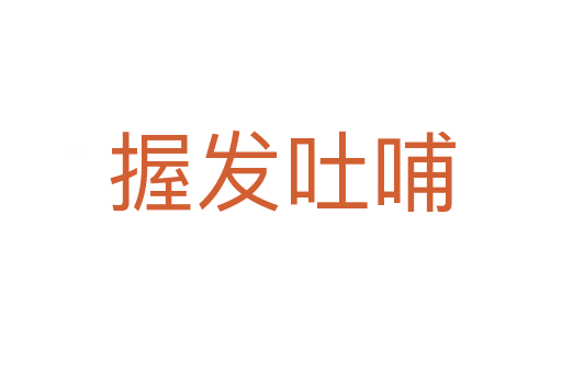 握發(fā)吐哺