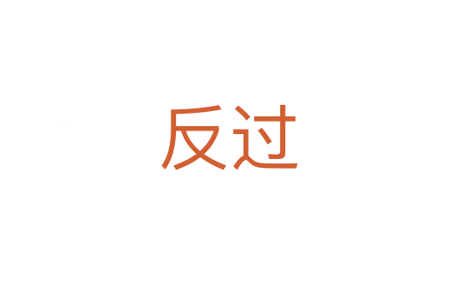 反過(guò)