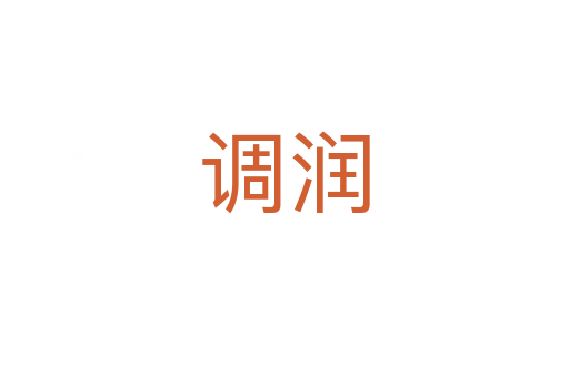 調潤