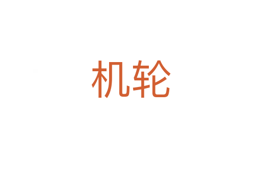 機輪