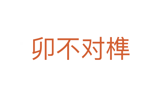 卯不對(duì)榫