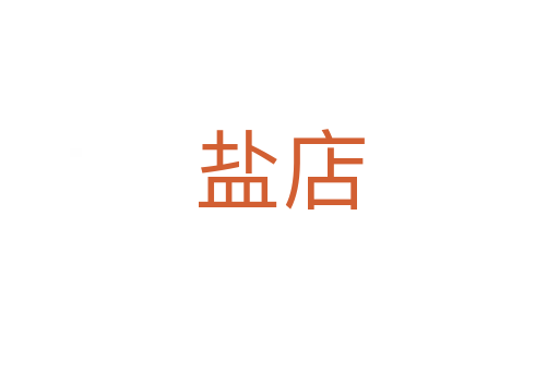 鹽店