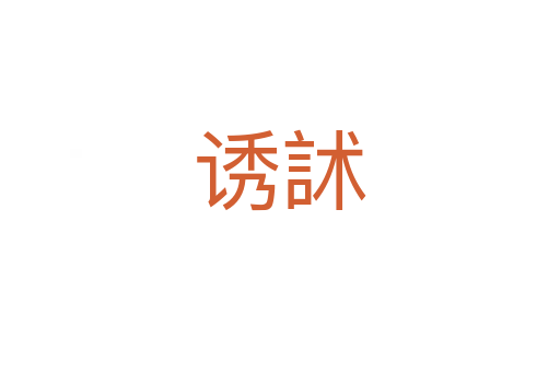 誘訹