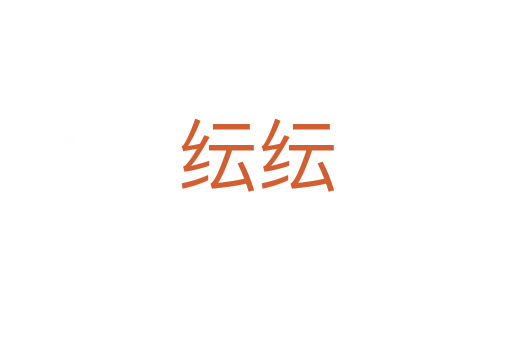 紜紜