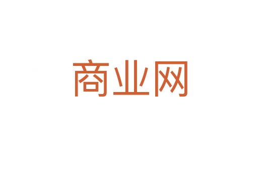 商業網