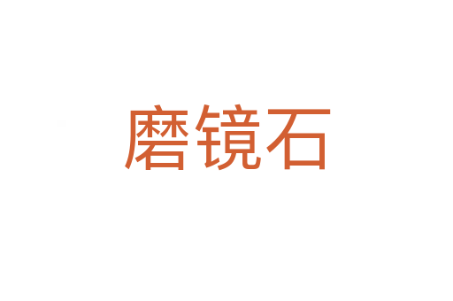磨鏡石