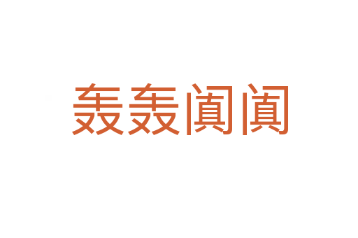 轟轟闐闐