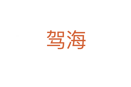 駕海