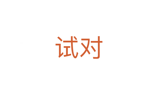 試對(duì)