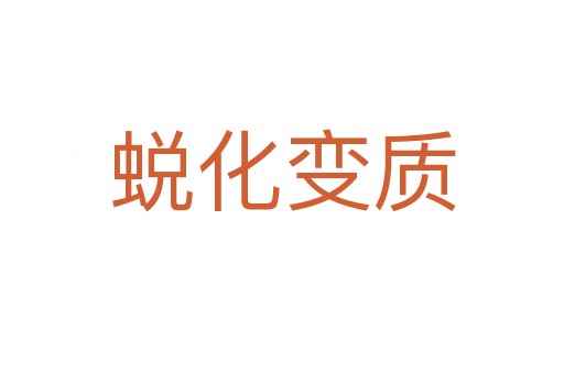 蛻化變質