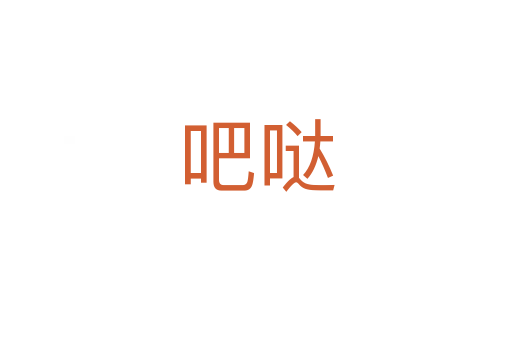 吧噠