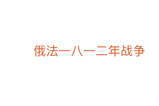 俄法一八一二年戰(zhàn)爭