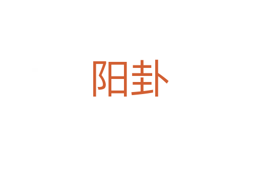 陽(yáng)卦
